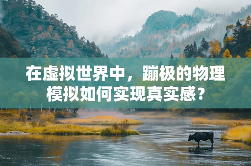 在虚拟世界中，蹦极的物理模拟如何实现真实感？