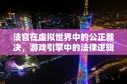 法官在虚拟世界中的公正裁决，游戏引擎中的法律逻辑如何实现？