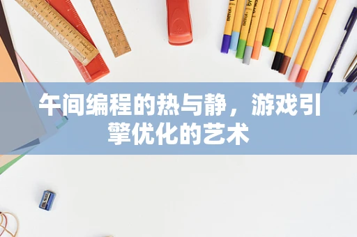 午间编程的热与静，游戏引擎优化的艺术