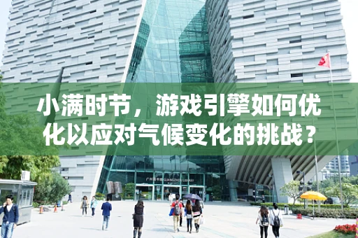 小满时节，游戏引擎如何优化以应对气候变化的挑战？