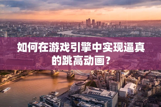 如何在游戏引擎中实现逼真的跳高动画？