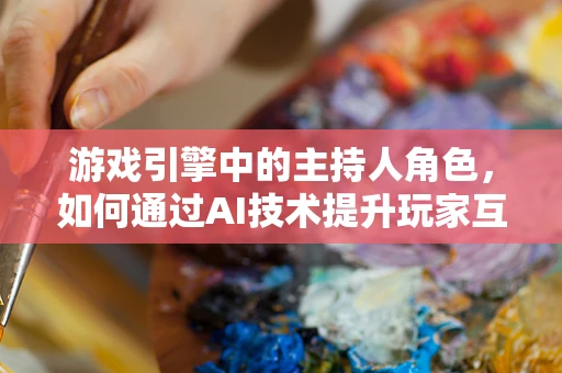 游戏引擎中的主持人角色，如何通过AI技术提升玩家互动体验？