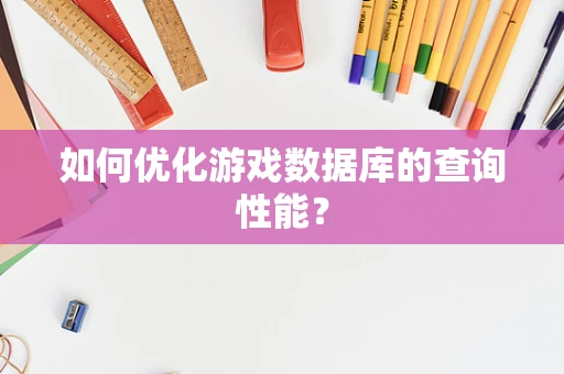 如何优化游戏数据库的查询性能？
