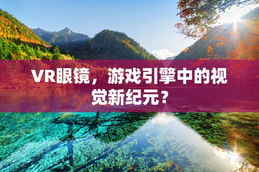 VR眼镜，游戏引擎中的视觉新纪元？