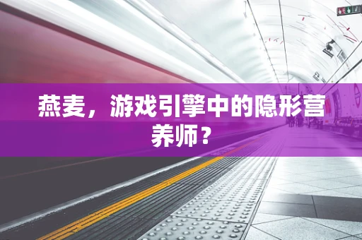 燕麦，游戏引擎中的隐形营养师？