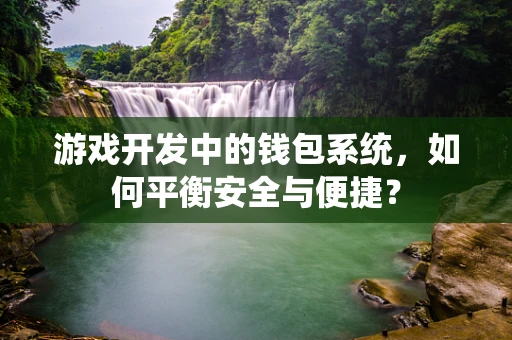 游戏开发中的钱包系统，如何平衡安全与便捷？