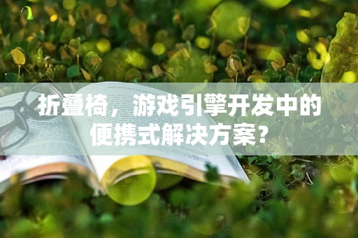 折叠椅，游戏引擎开发中的便携式解决方案？
