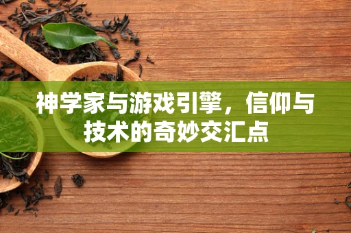 神学家与游戏引擎，信仰与技术的奇妙交汇点
