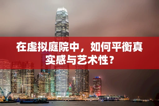 在虚拟庭院中，如何平衡真实感与艺术性？