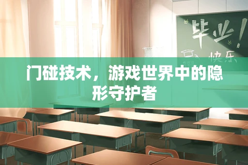 门碰技术，游戏世界中的隐形守护者