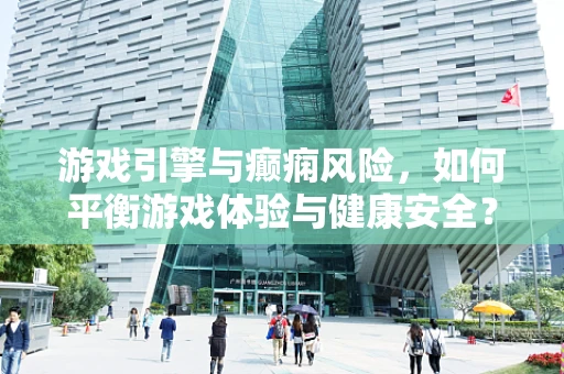 游戏引擎与癫痫风险，如何平衡游戏体验与健康安全？