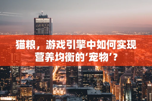猫粮，游戏引擎中如何实现营养均衡的‘宠物’？