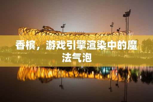 香槟，游戏引擎渲染中的魔法气泡