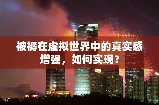 被褥在虚拟世界中的真实感增强，如何实现？