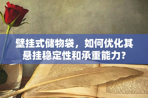壁挂式储物袋，如何优化其悬挂稳定性和承重能力？