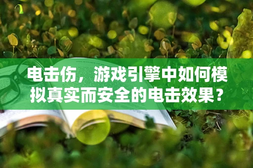 电击伤，游戏引擎中如何模拟真实而安全的电击效果？