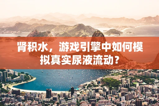 肾积水，游戏引擎中如何模拟真实尿液流动？