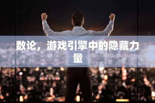 数论，游戏引擎中的隐藏力量