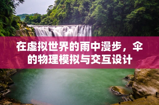 在虚拟世界的雨中漫步，伞的物理模拟与交互设计