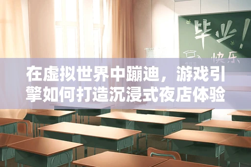 在虚拟世界中蹦迪，游戏引擎如何打造沉浸式夜店体验？