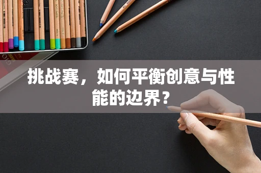 挑战赛，如何平衡创意与性能的边界？