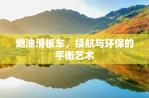 燃油滑板车，续航与环保的平衡艺术