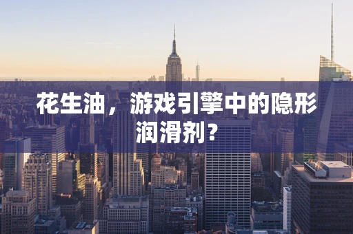 花生油，游戏引擎中的隐形润滑剂？