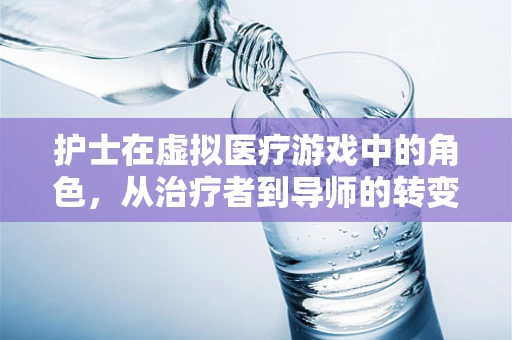 护士在虚拟医疗游戏中的角色，从治疗者到导师的转变？
