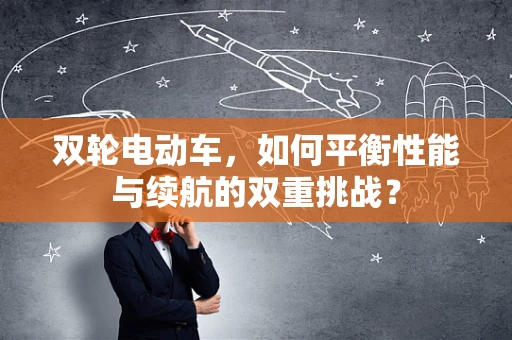 双轮电动车，如何平衡性能与续航的双重挑战？
