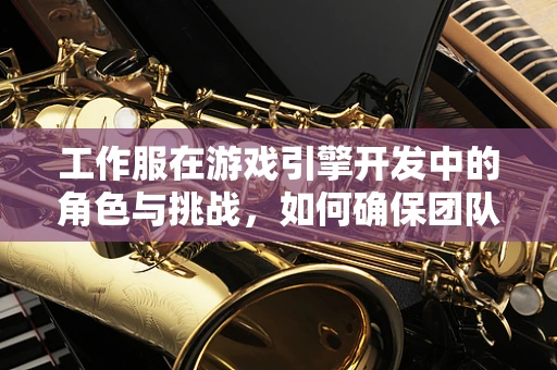 工作服在游戏引擎开发中的角色与挑战，如何确保团队的专业形象与工作效率？