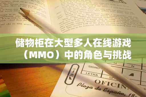储物柜在大型多人在线游戏（MMO）中的角色与挑战