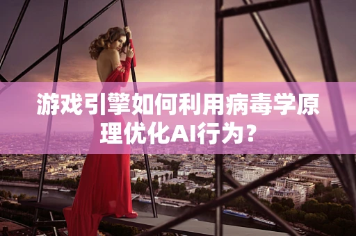 游戏引擎如何利用病毒学原理优化AI行为？