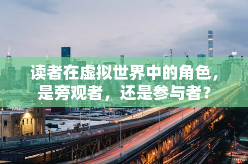 读者在虚拟世界中的角色，是旁观者，还是参与者？