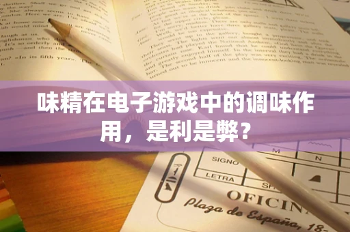 味精在电子游戏中的调味作用，是利是弊？