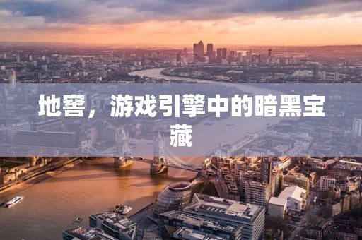 地窖，游戏引擎中的暗黑宝藏