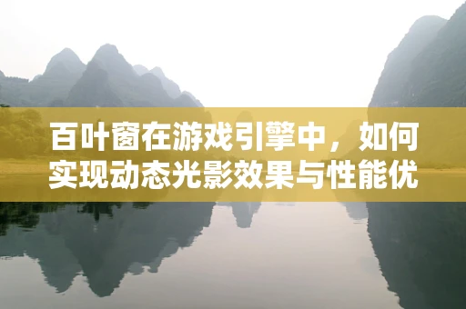百叶窗在游戏引擎中，如何实现动态光影效果与性能优化的平衡？