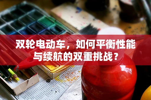 双轮电动车，如何平衡性能与续航的双重挑战？