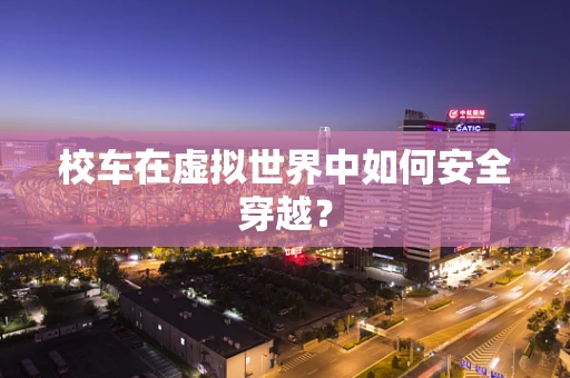 校车在虚拟世界中如何安全穿越？