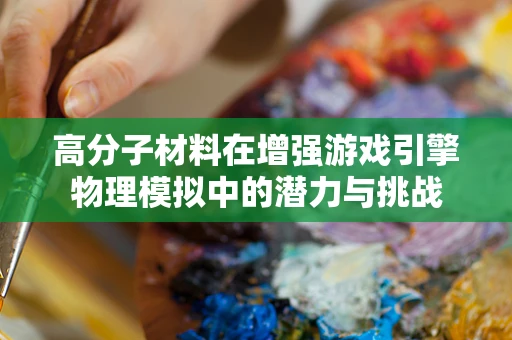 高分子材料在增强游戏引擎物理模拟中的潜力与挑战