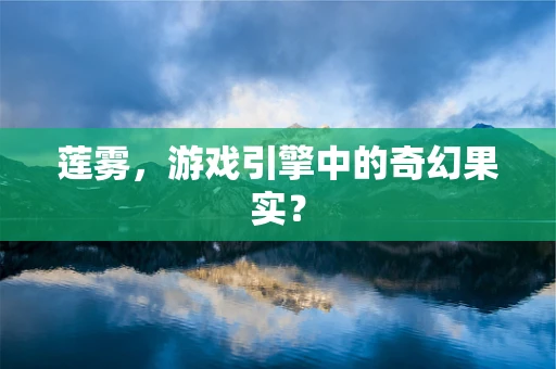 莲雾，游戏引擎中的奇幻果实？