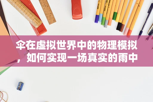 伞在虚拟世界中的物理模拟，如何实现一场真实的雨中漫步？