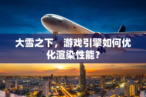 大雪之下，游戏引擎如何优化渲染性能？
