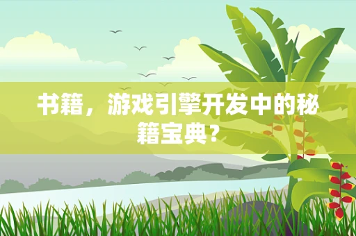 书籍，游戏引擎开发中的秘籍宝典？