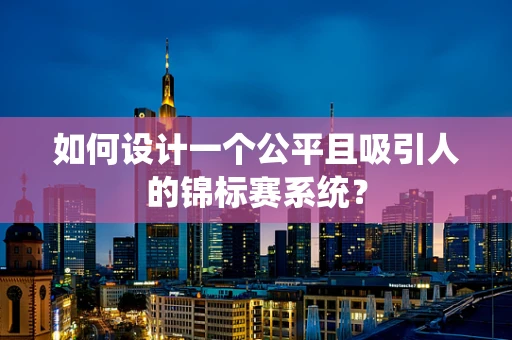 如何设计一个公平且吸引人的锦标赛系统？