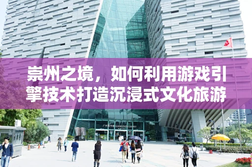 崇州之境，如何利用游戏引擎技术打造沉浸式文化旅游体验？