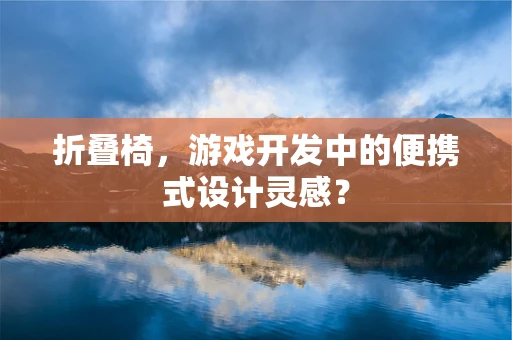 折叠椅，游戏开发中的便携式设计灵感？