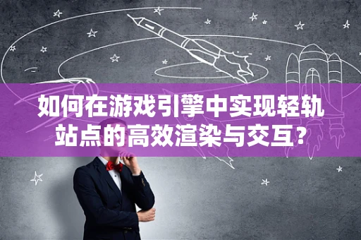如何在游戏引擎中实现轻轨站点的高效渲染与交互？