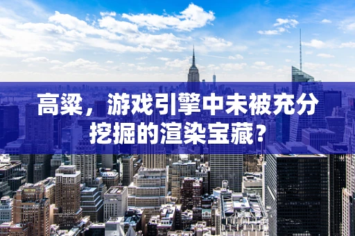 高粱，游戏引擎中未被充分挖掘的渲染宝藏？