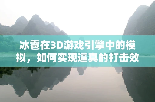 冰雹在3D游戏引擎中的模拟，如何实现逼真的打击效果？