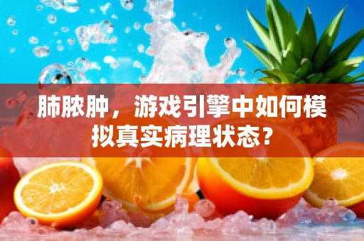 肺脓肿，游戏引擎中如何模拟真实病理状态？